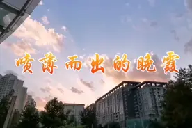 北京傍晚，喷薄而出的晚霞，浓烟和火焰漂浮在西部天空，祥瑞吉兆视频封面