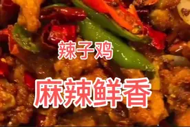 为什么饭店的辣子鸡麻辣鲜香？厨师长教你正宗做法，特别好吃视频封面