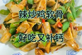 3块钱的鸡软骨，放点辣椒一炒，好吃又补钙，赶紧做起来吧！