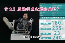 雪总脑洞大开，凯越800发动机点火发布会视频封面