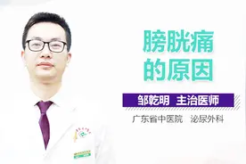 膀胱痛的原因视频封面