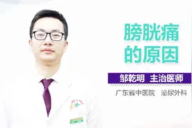 膀胱痛的原因视频封面