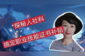 跟我探秘人社科，搞定职业技能证书补贴，副业赚钱。视频封面