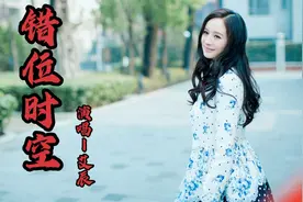 艾辰这首《错位时空》，伤感忧伤，适合一个人单曲循环慢慢听视频封面