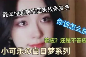 假如前任回来找你复合，你该怎么办|关于爱情那些事儿视频封面