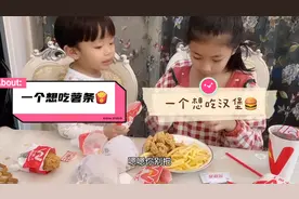 放学了一个想吃薯条一个想吃汉堡，都满足他们两个