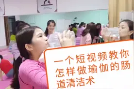 一个视频免费教你怎样做一年只能做两次的瑜伽商卡～肠道清洁术视频封面