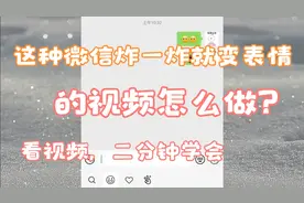微信炸一炸微笑变成衰，而且大家都还去试了一试？2分钟学会！