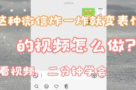 微信炸一炸微笑变成衰，而且大家都还去试了一试？2分钟学会！