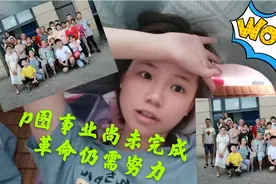 报告！全家福拍摄应到30人，实到27人怎么办？p呀！视频封面
