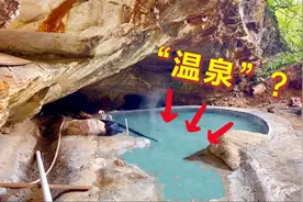 广东罕见“溶洞温泉”，泡着超舒服，民宿100元一晚，还能吃土鸡视频封面