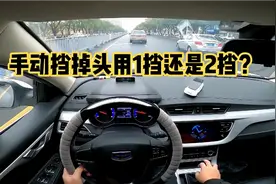 手动挡掉头用一挡还是二挡？老司机车内第一视角给大家演示下视频封面