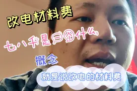 七千多块钱改电材料费你们知道有多少材料吗？意味着什么知道吗？视频封面