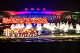 扬州东高铁站正式开通运营，几家欢喜几家愁，汽车客运已经不香了