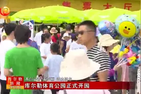 库尔勒体育公园正式开园视频封面