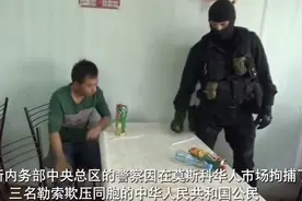 俄罗斯联邦内务部警察拘捕了三名勒索同胞的中国人视频封面