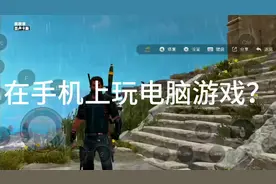 教你如何免费（划重点）在手机上玩pc端的游戏视频封面