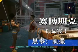 赛博朋克2077黑拳，草包凯撒输了拳赛，回家跪键盘视频封面