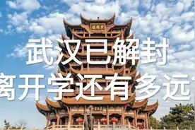 湖北省中小学开学时间是？听听一线老师的分析预测！视频封面