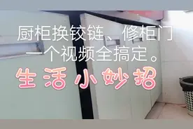 生活小妙招，厨柜换铰链、修柜门，看完视频自己做。