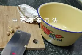 中药煎煮方法视频封面