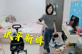 肇庆单身宝妈，花95元买了一条新款牛仔秋裤，试穿上身效果好看吗视频封面