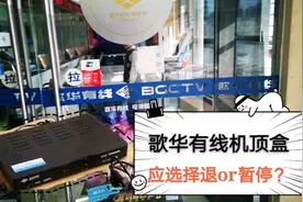 选择将有线电视机顶盒退掉或停用有区别，我已办理完，现为你解读视频封面