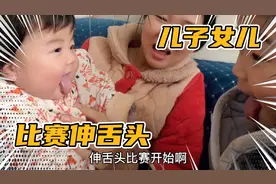 兄妹俩比谁的舌头长，哥哥舌头伸出来，妹妹就哭，来看看怎么回事视频封面