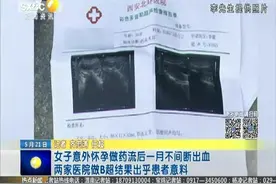 女子意外怀孕做药流后一月不间断出血 两家医院做B超结果出乎意料视频封面