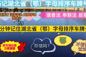 3分钟记住湖北省（鄂）字母排序车牌号 你信吗？视频封面