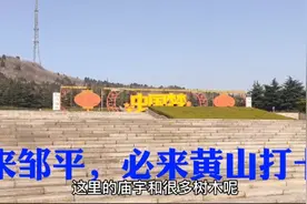 滨州邹平有座山与安徽黄山同名，来邹平必来这里打卡视频封面