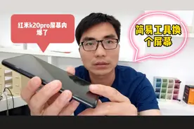 分享更换红米k20pro屏幕总成，动手能力强的自己也可以操作。