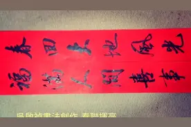 春聯集錦-春回大地風光好，福滿人間喜事多--吳啟禎書法創作视频封面