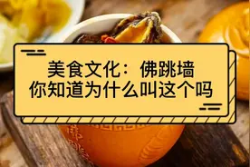美食文化：佛跳墙，你知道为什么叫这个吗？有趣的历史故事视频封面