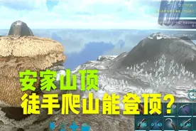 方舟手游:稀薄的空气任务登上地图最高的山，其实路线只有一条！