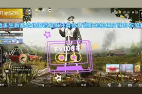 绝地求生刺激战场(国际服)做任务免费领取的枪械皮肤和衣服套装