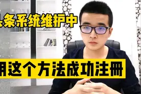 头条号系统维护中，教你成功注册一个有收益的账号，方法亲测有效