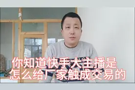 你知道快手大主播是怎么给厂家触成每一单交易的吗？请看这里？