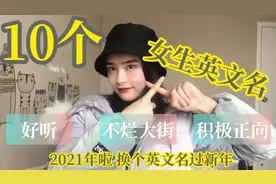 精挑细选！10个最新、好听、寓意佳的女生英文名