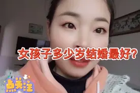 女孩子多少岁结婚最好最合适比较好？为什么，视频有点长建议看完视频封面