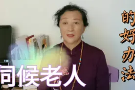 父母老啦，孩子们应该怎样去伺候老人，我家的这个办法就很好。视频封面
