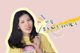 在家生活无聊？平凡的小事也有乐趣，快去试试吧