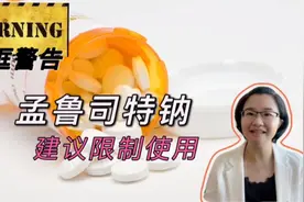 孟鲁司特为啥越来越难开？美国FDA黑框警告，限制用于哮喘和鼻炎视频封面