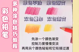 彩色铅笔多种涂色技巧教程，学会画啥都好看，初学者易学