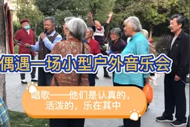 这是最美夕阳红的真实写照，老、中、少齐欢唱，生活之美无处不在视频封面