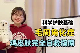 【医学博士生】为什么会长鸡皮肤？超实用干货，简单3步重获光滑