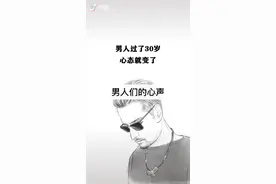 男人到了30岁心态就变了