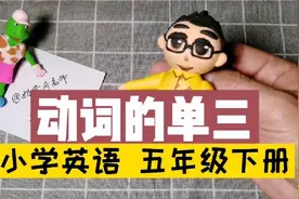 【动词的单三】五年级下册 小学英语 第三人称单数视频封面