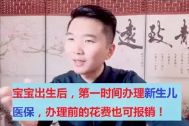出生后抓紧办理“新生儿医保”办理前的花费也可报销！视频封面