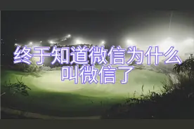 你知道微信为什么叫微信视频封面